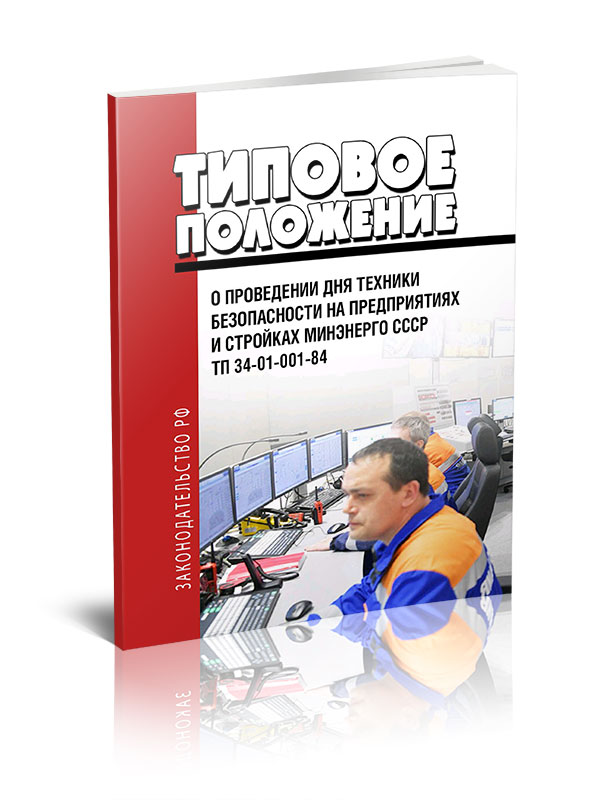 

Типовое положение о проведении дня техники безопасности на предприятиях и стройках