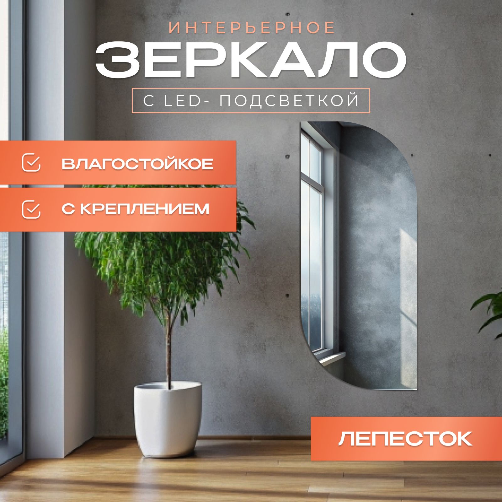 

Зеркало настенное Лепесток 45х100 см, Прозрачный, лепестки