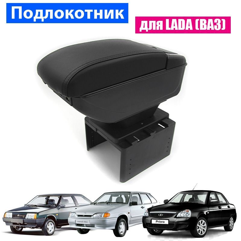 Подлокотник ПЕРВЫЙ АВТО для Lada (ВАЗ) Priora 2109 2108 21099 2110 2114 цвет черный