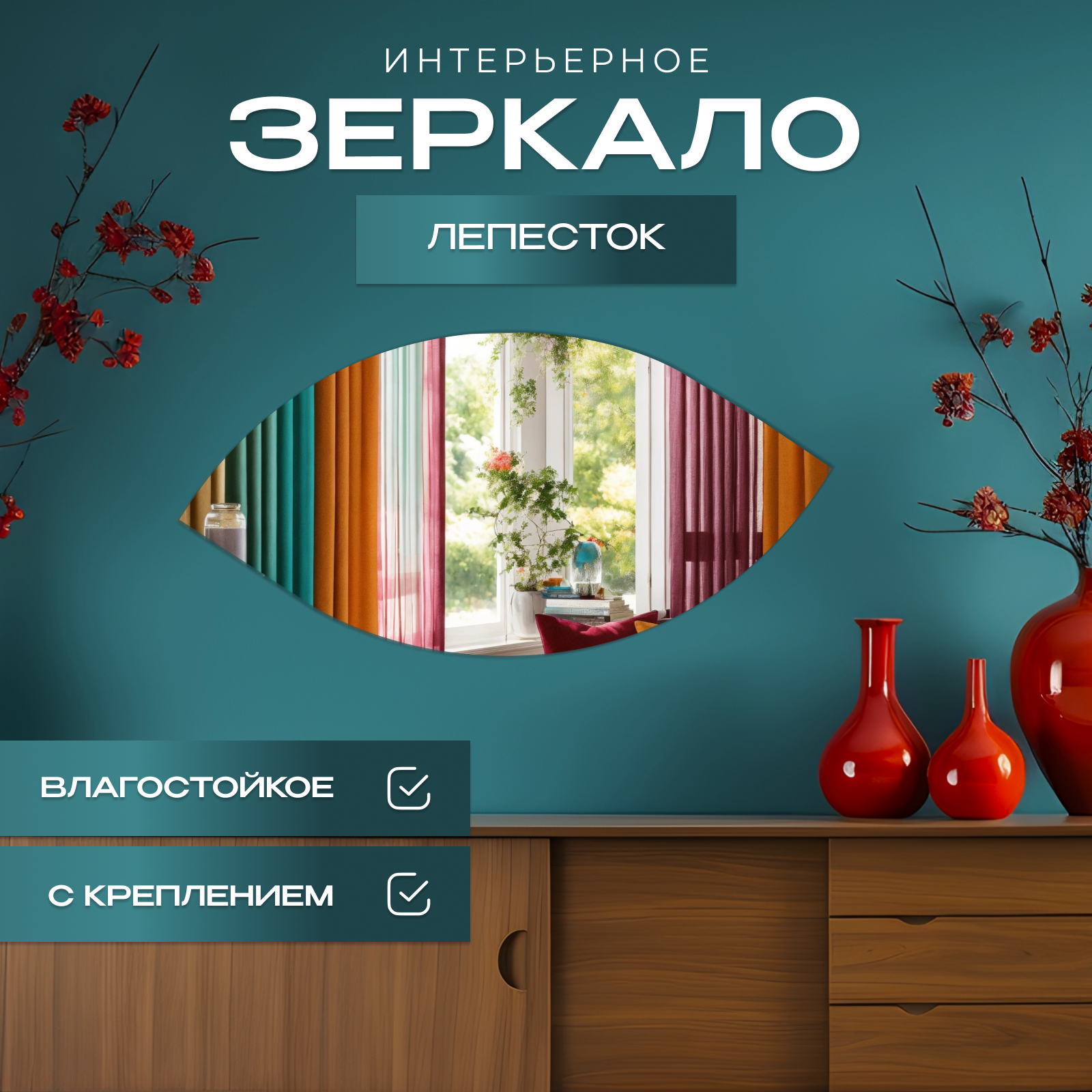 

Зеркало настенное Лепесток 75х100 см, Прозрачный, лепестки