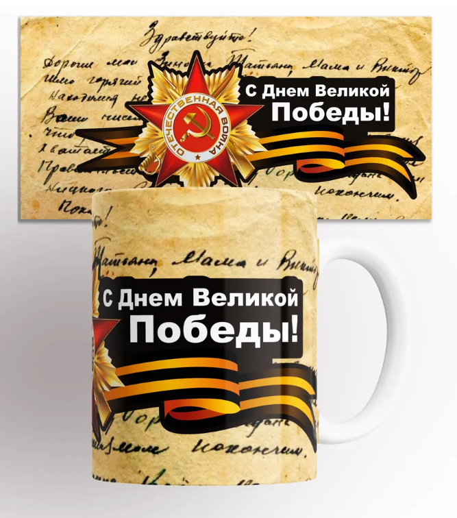 

Кружка с принтом в подарок 9 Мая с днём победы