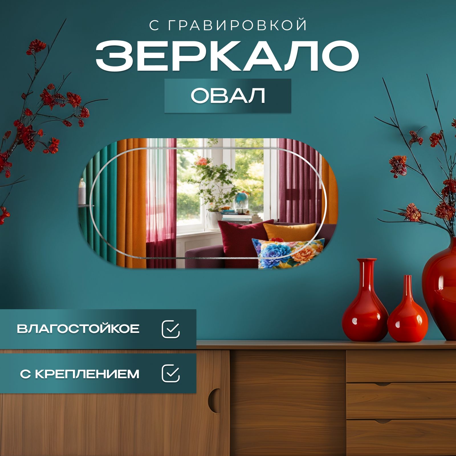 

Зеркало настенное овальное с гравировкой 60х100 см, Прозрачный, овальные_с_грав
