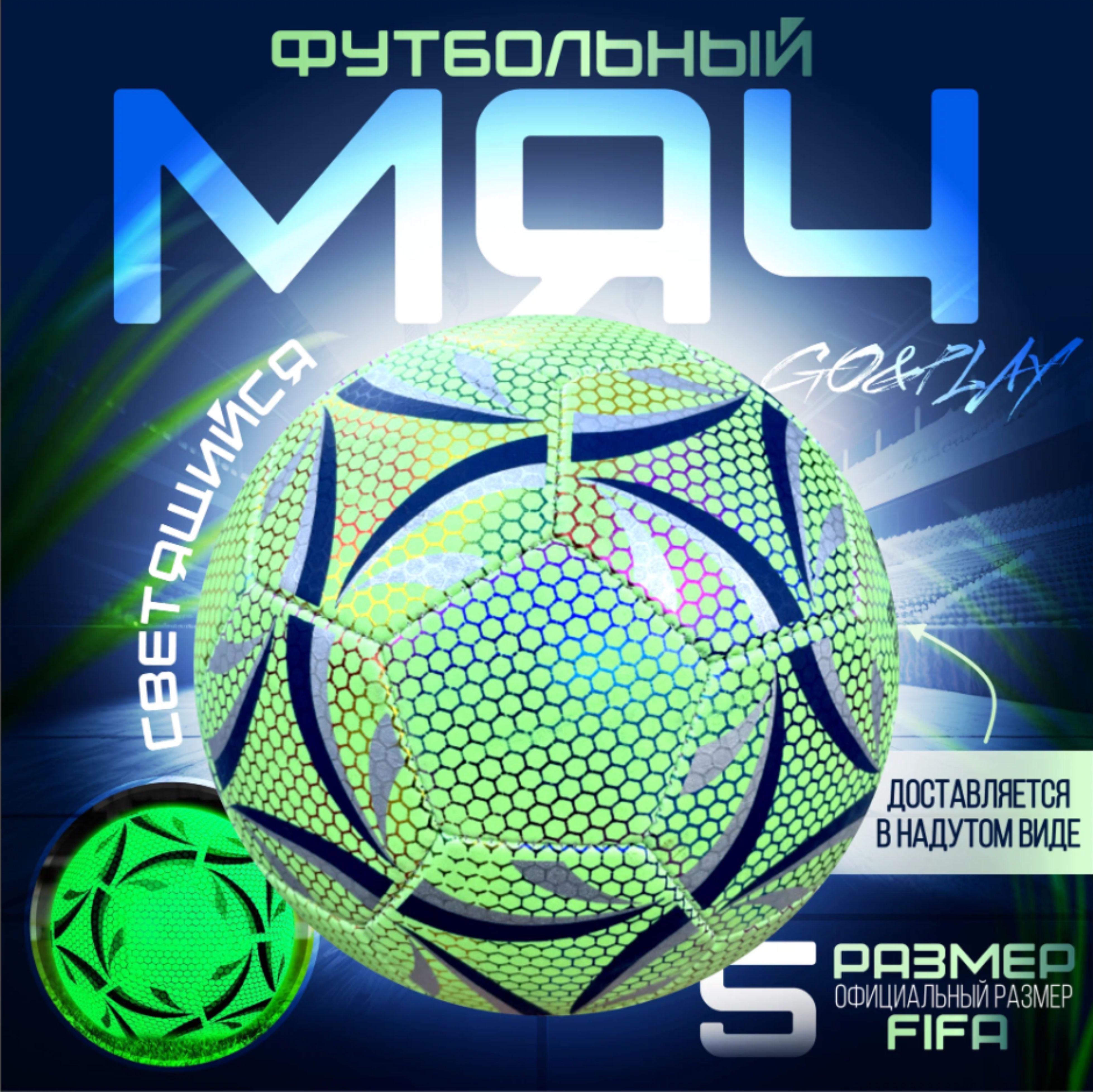 

Мяч футбольный GO&PLAY светящийся зеленый, размер 5, Мяч футбольный