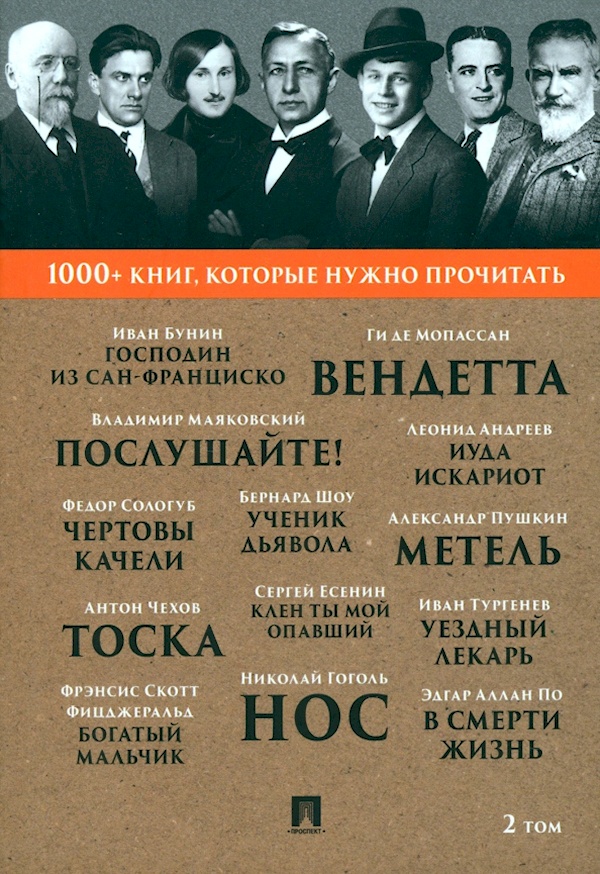 

Бунин И. А. Господин из Сан-Франциско/А. С. Пушкин. Метель/Н. В. Гоголь. Нос. Т. 2