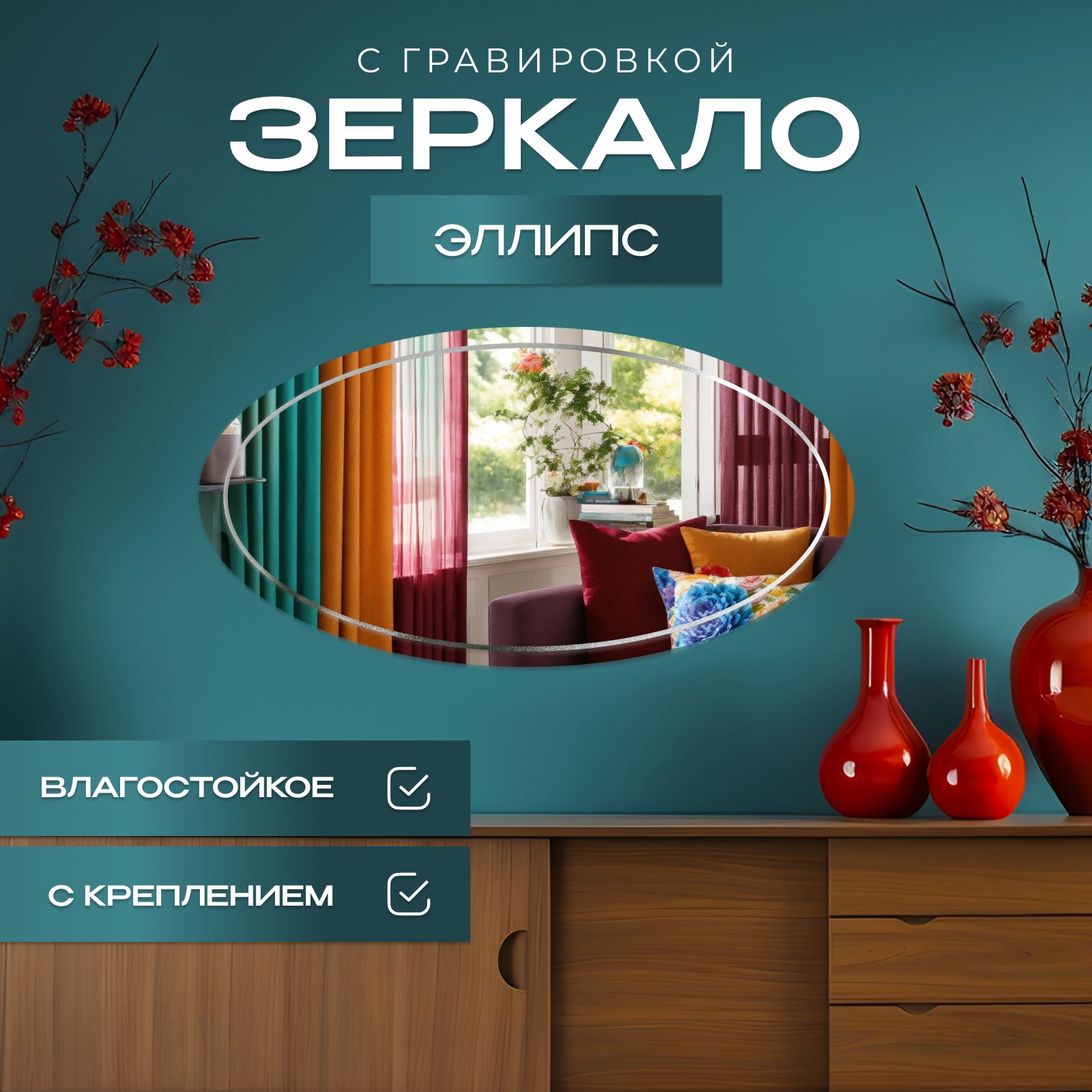 

Зеркало настенное овальное (эллипс) с гравировкой 55х100 см, Прозрачный, овальные_эл_с_грав