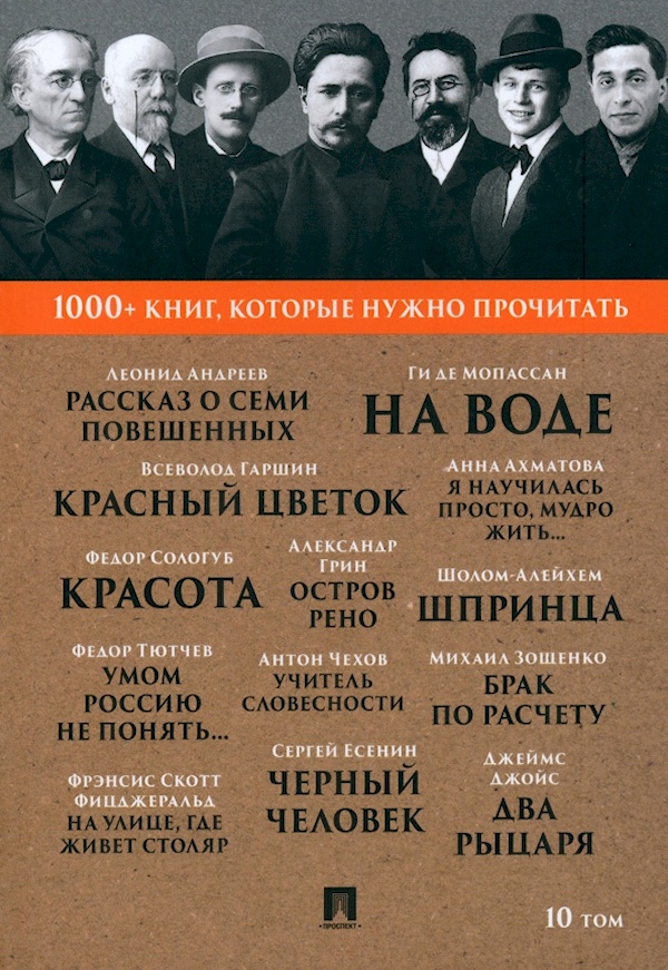 

Андреев Л. Н. Рассказ о семи повешенных/Ф. И. Тютчев. Умом Россию не понять...Т. 10