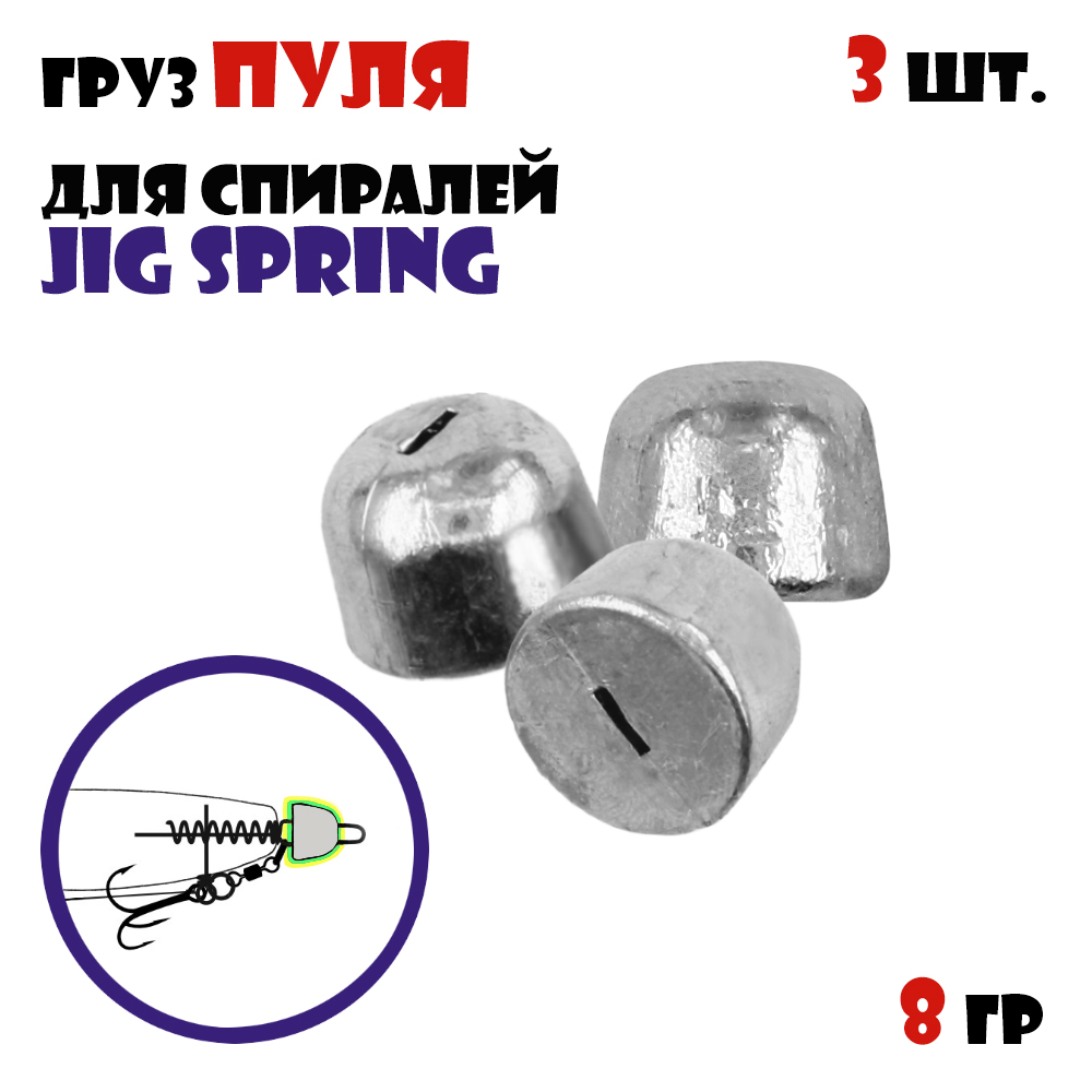 Груз Пуля Vido-Craft для спиралей Jig Spring (3pcs) #8g