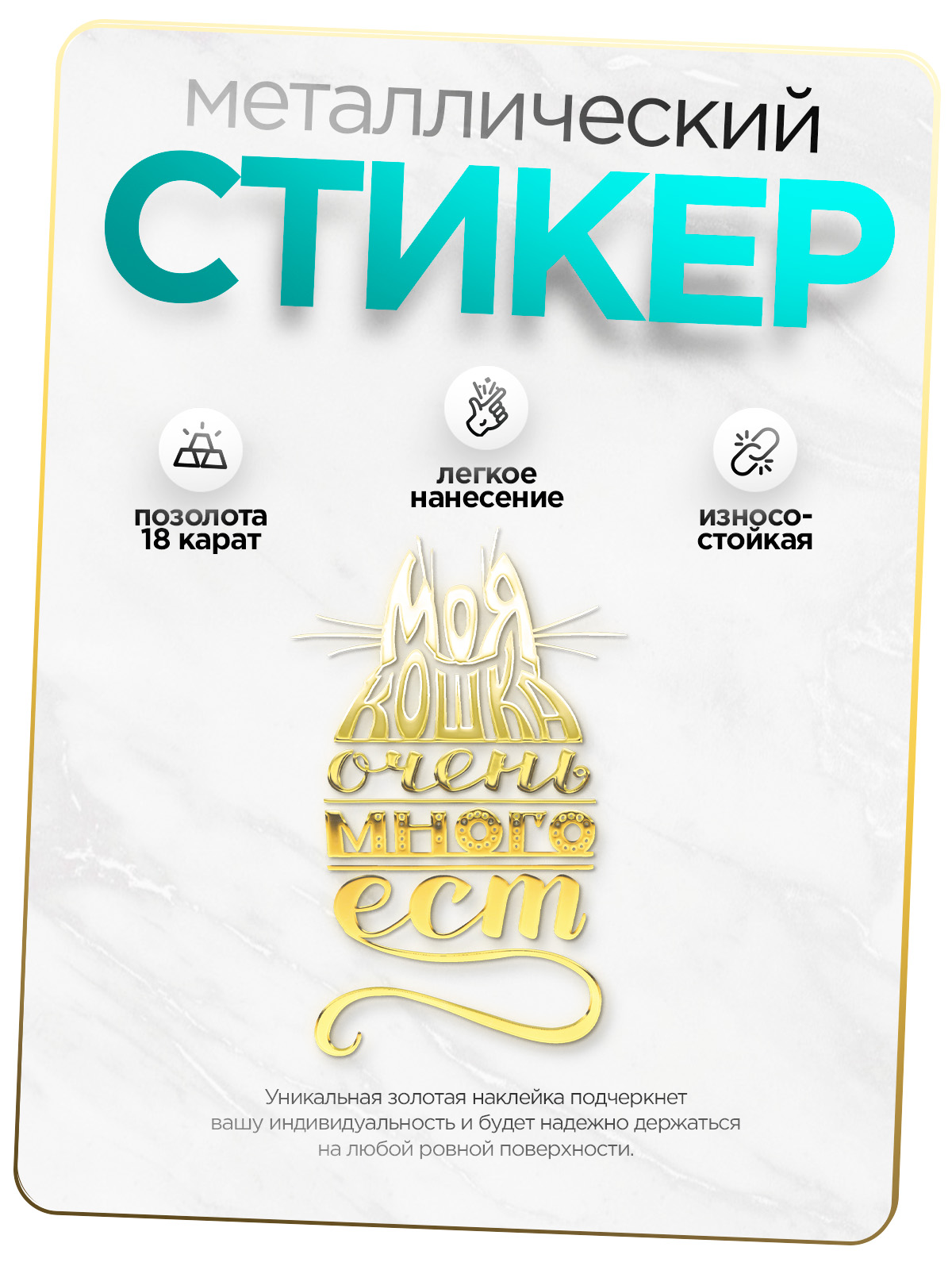 

Наклейка для декора Silver&Golden Sticker моя кошка много ест