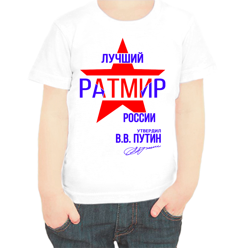 

Футболка мальчику белая 36 р-р лучший ратмир россии, Белый, fdm_luchshiy_ratmir_rossii