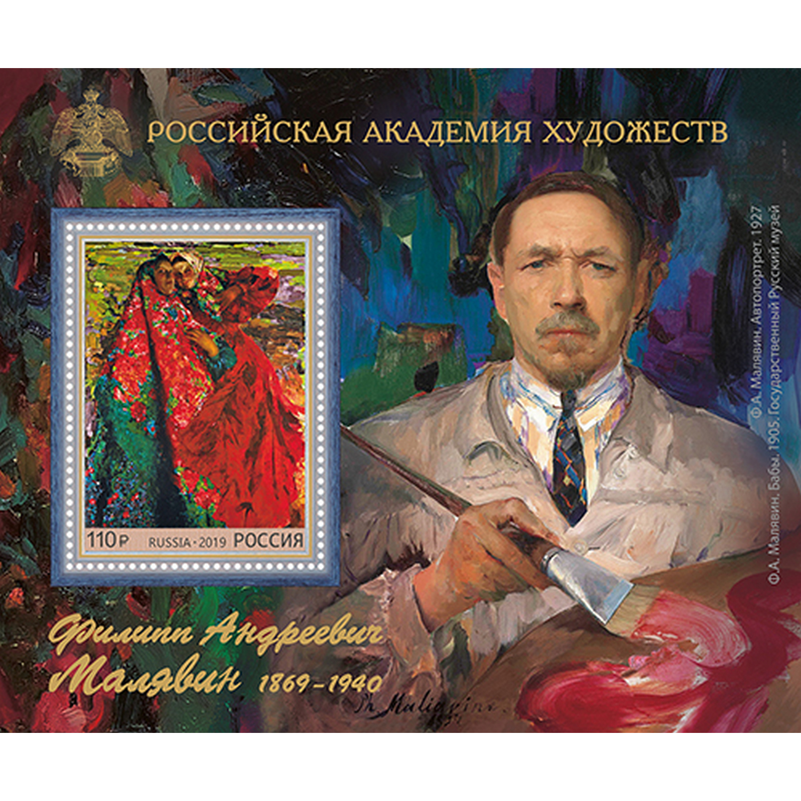 

Почтовые марки Россия 150 лет со дня рождения Ф.А. Малявина, художника Художники, ru2553