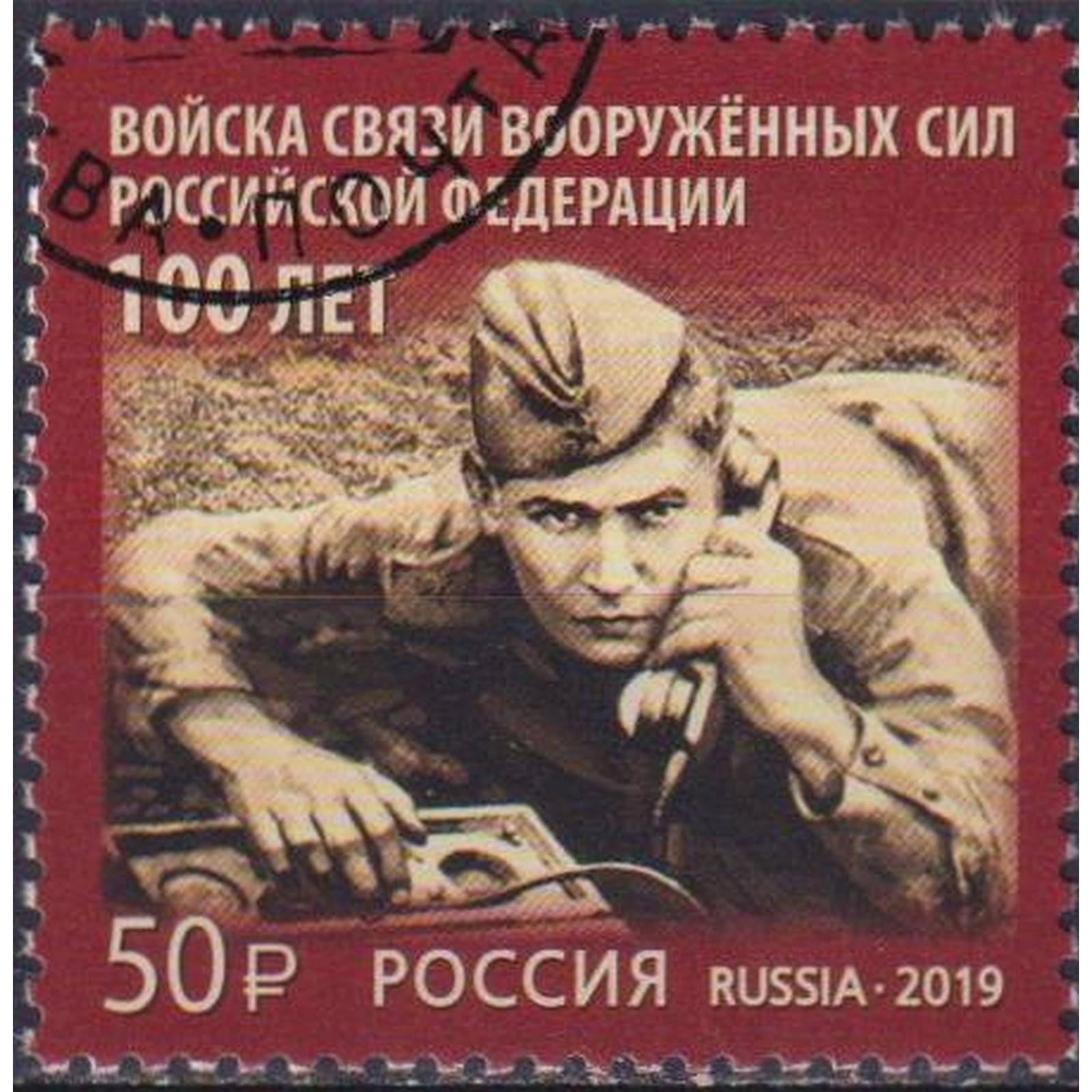 

Почтовые марки Россия 100 лет войскам связи Вооружённых Сил Российской Федерации Связь, ru2555
