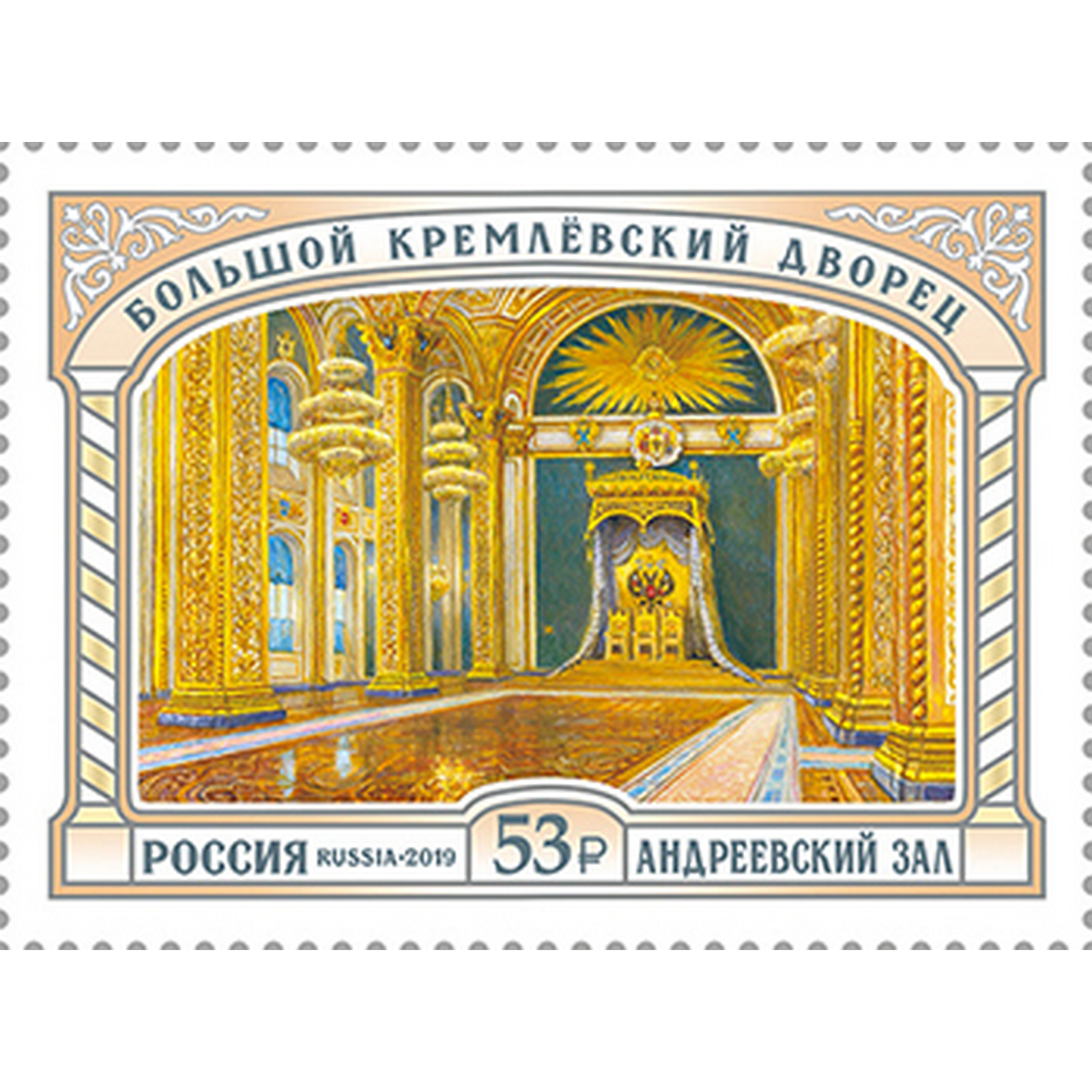 

Почтовые марки Россия Большой Кремлёвский дворец. Андреевский зал Искусство, ru2556