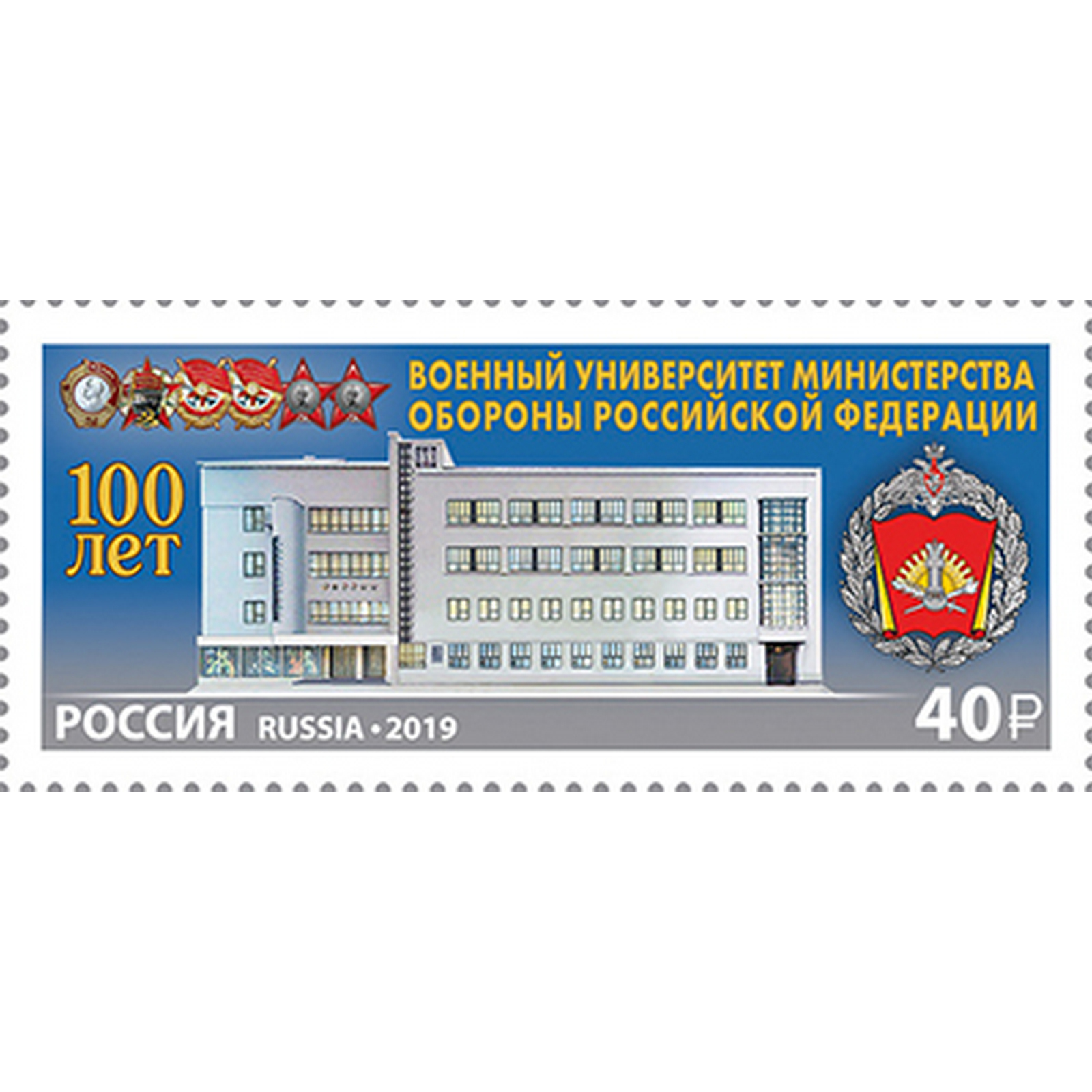 

Почтовые марки Россия 100 лет Военному университету МО РФ Образование, ru2566