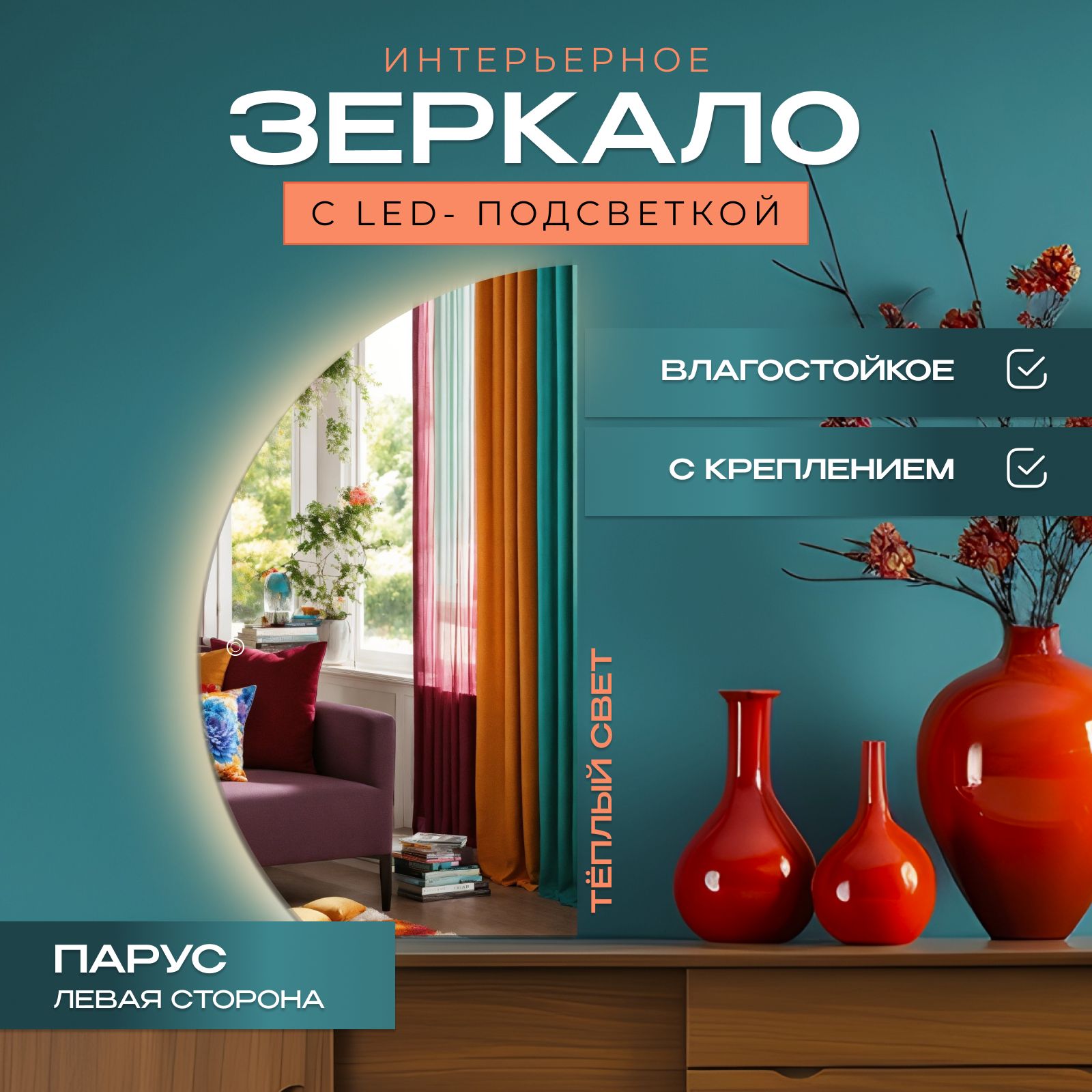 

Зеркало Полукруг неполный (левый) с подсветкой, теплый свет, 72,5х112,5 см, Прозрачный, парус_с_подсветкой