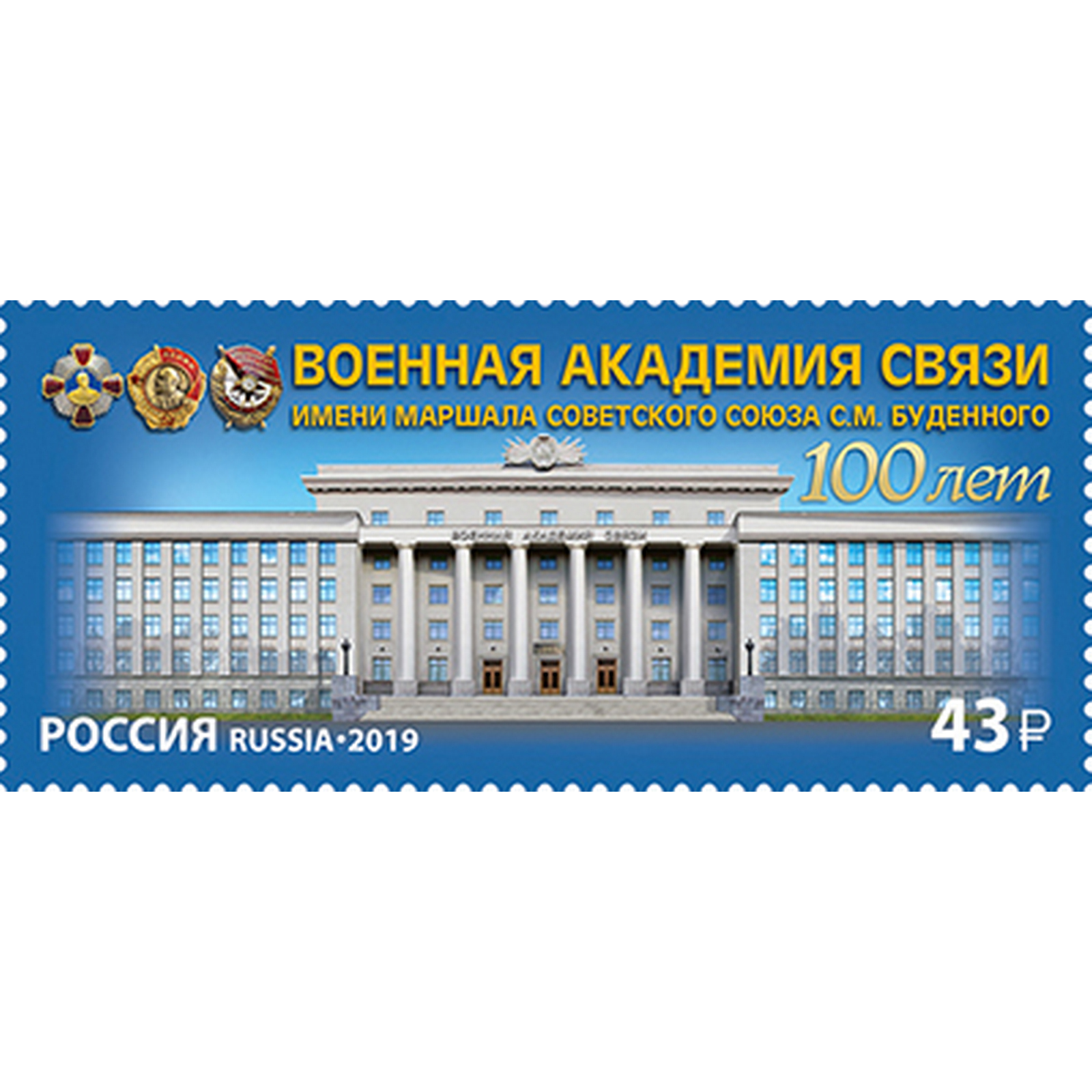 

Почтовые марки Россия 100 лет Военной академии связи Образование, ru2567