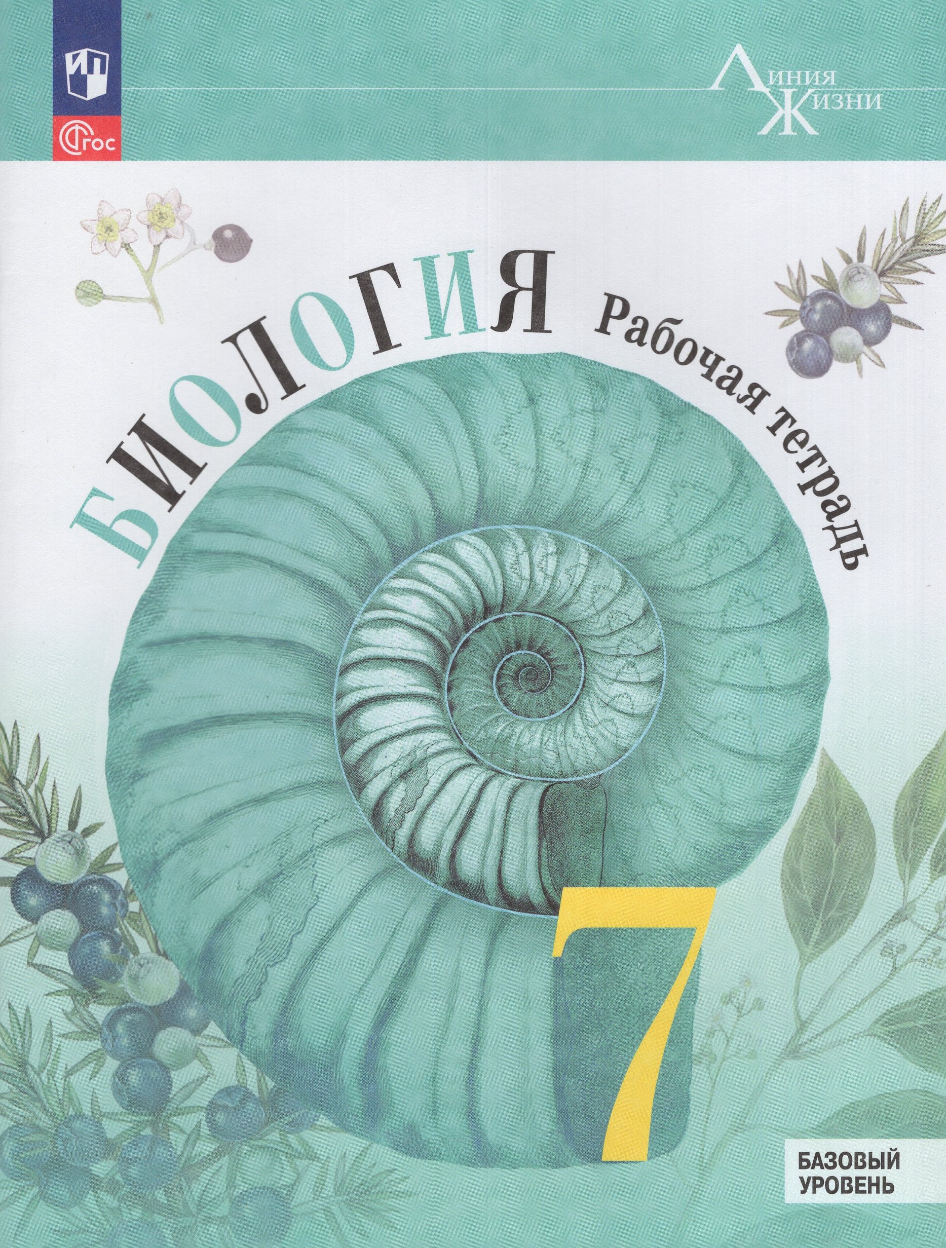 

Биология 7 класс Рабочая тетрадь Базовый уровень