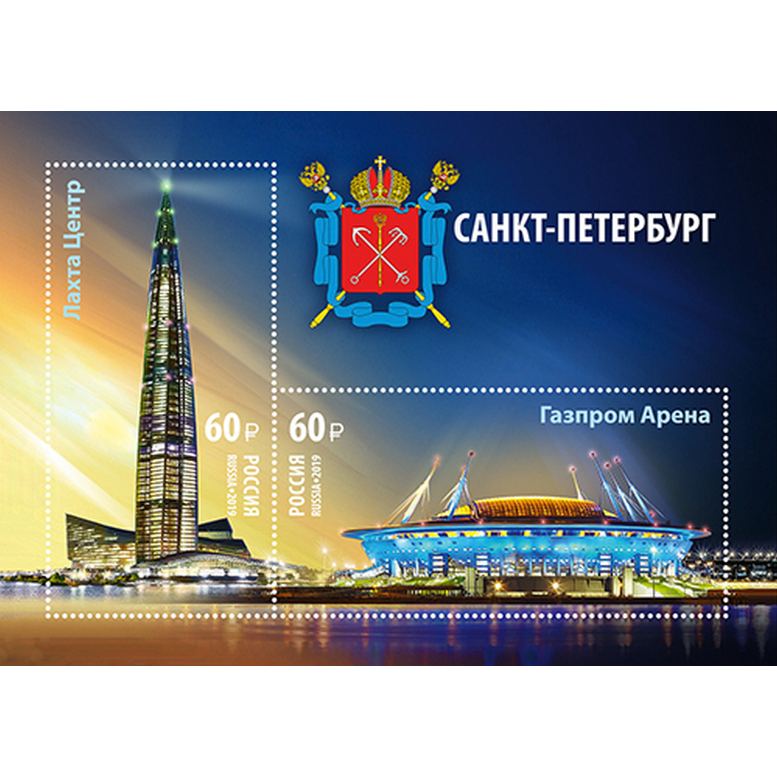 

Почтовые марки Россия Достопримечательности Санкт-Петербурга Архитектура, Стадионы