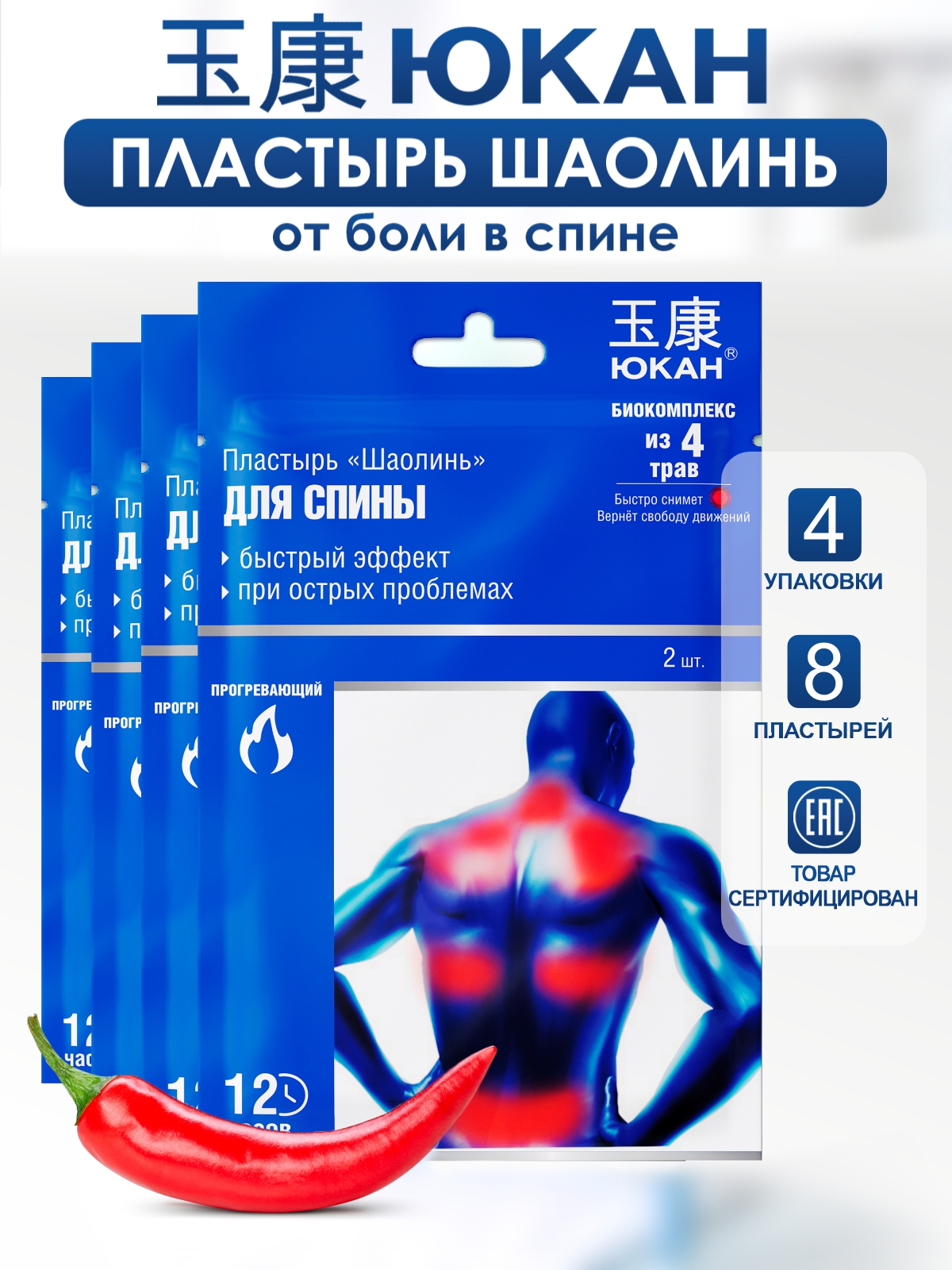 Пластырь ЮКАН обезболивающий разогревающий перцовый Шаолинь 4 уп