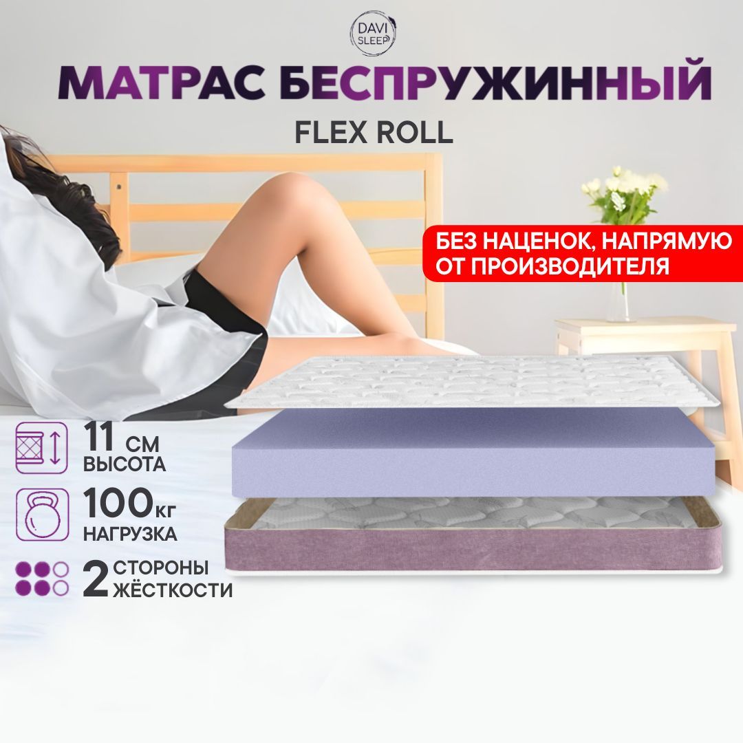 

Матрас 140х180 беспружинный, DAVI SLEEP Flex Roll, ортопедический на кровать 180х140, Белый, Flex Roll