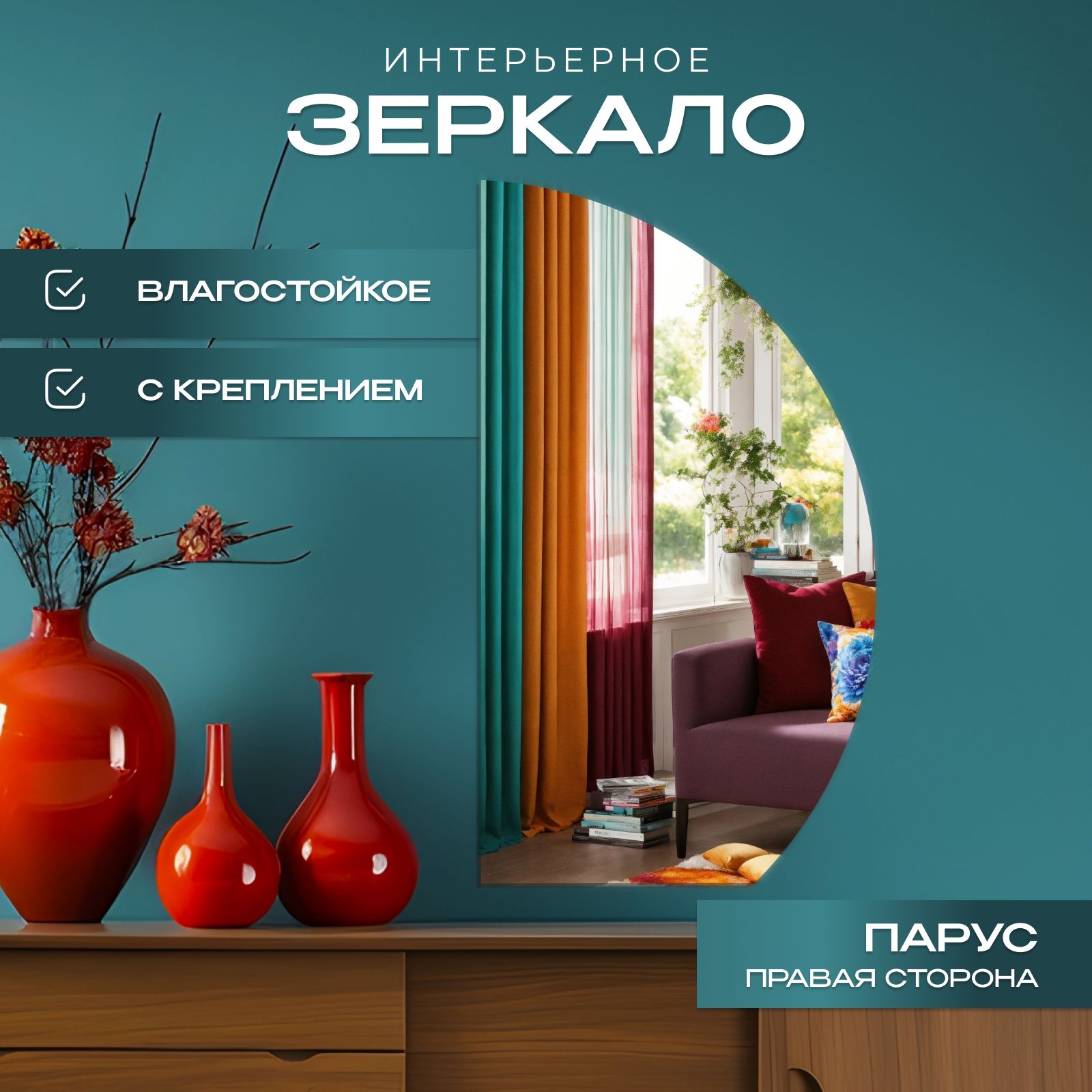 

Зеркало настенное Полукруг (неполный) правый 55х85,5 см, Прозрачный, полукруг_неп