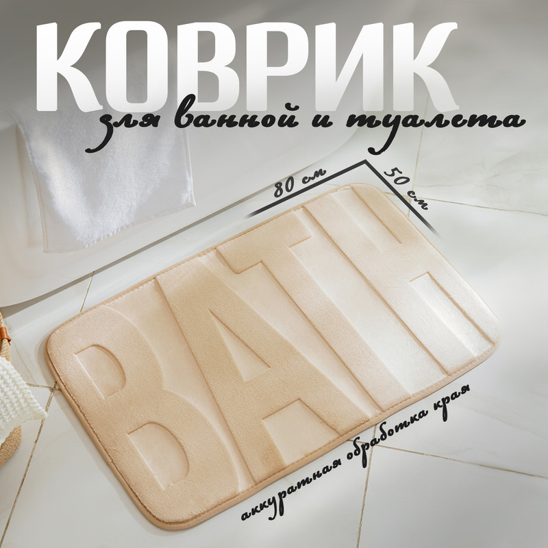 Коврик для ванной SAVANNA Bath, 50x80 см, цвет бежевый