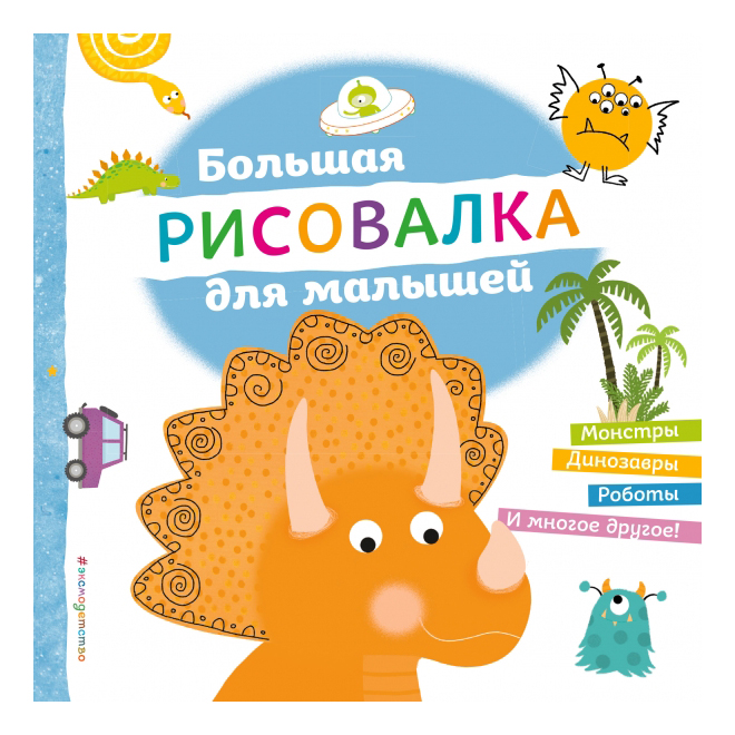 

Раскраска ЭКСМО Большая рисовалка для малышей, Большая рисовалка для малышей