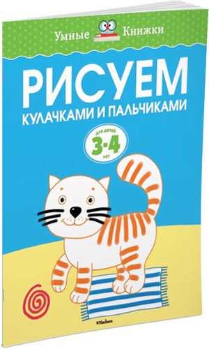 

Махаон Рисуем кулачками и пальчиками (3-4 Года)