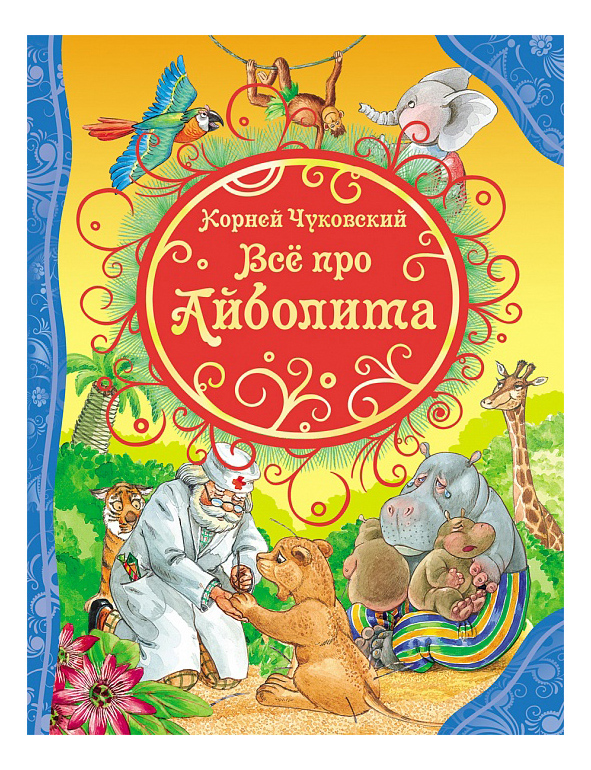 

Все про Айболита, все про Айболита