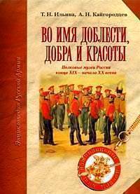 

Во Имя Доблести, Добра и красоты