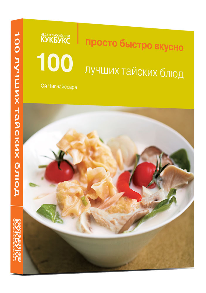 фото Книга 100 лучших тайских блюд кукбукс
