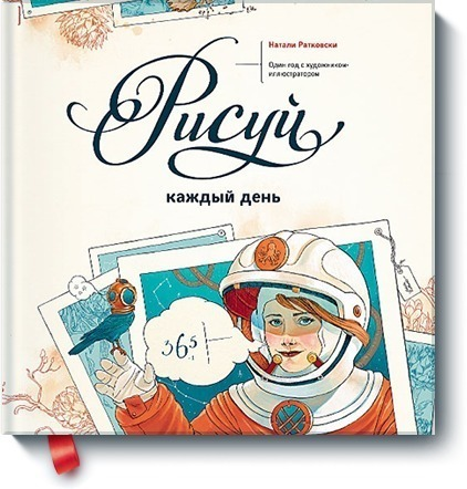 

Рисуй каждый день, Один год с художником-иллюстратором
