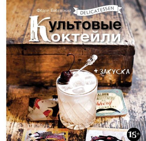 фото Книга delicatessen. культовые коктейли + закуска евробукс