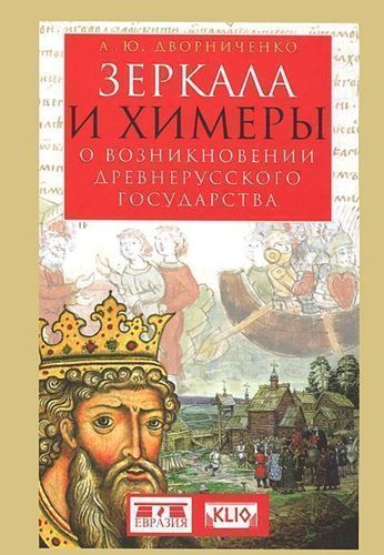 фото Книга зеркала и химеры. о возникновении древнерусского государства евразия