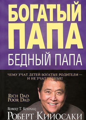 

Книга Кийосаки Р, Богатый папа, Бедный папа