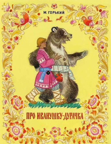 

Про Иванушку-Дурачка