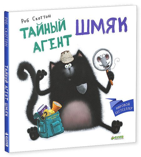 

Тайный агент Шмяк
