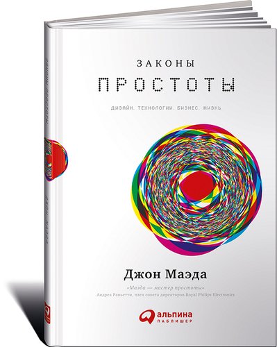 фото Книга законы простоты, дизайн, технологии, бизнес, жизнь альпина паблишер