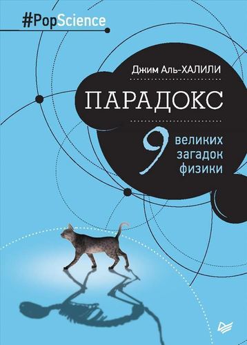 

Книга парадокс, Девять Великих Загадок Физики