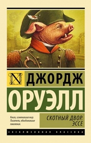 

Книга Скотный Двор, Эссе