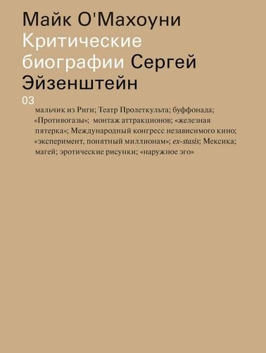 

Книга Сергей Эйзенштейн