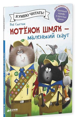 

Котенок Шмяк - маленький скаут