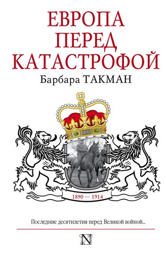 

Книга Европа перед катастрофой 1890-1914