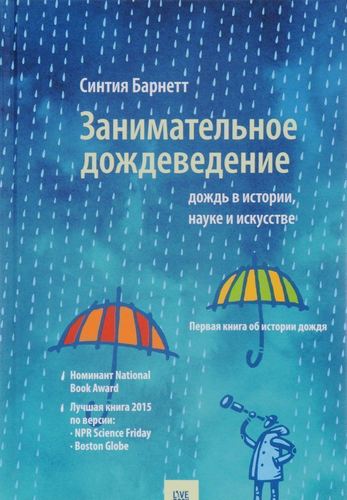 фото Книга занимательное дождеведение, дождь в истории, науке и искусстве livebook