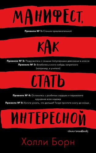 фото Книга манифест, как стать интересной clever