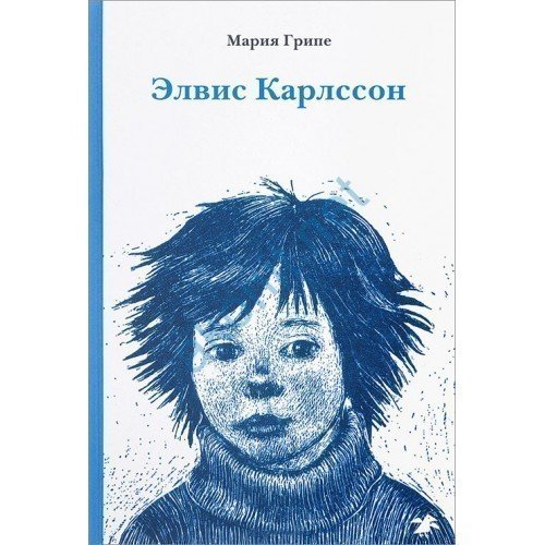 

Элвис карлссон