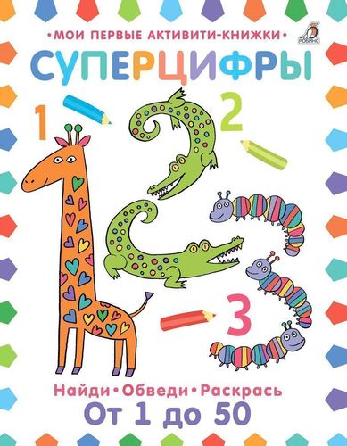 Книга Суперцифры 100022952720