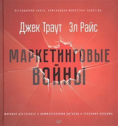 фото Книга маркетинговые войны, новое издание питер