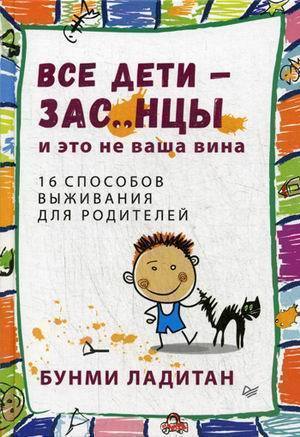 фото Все дети - зас, нцы, и это не ваша вина питер