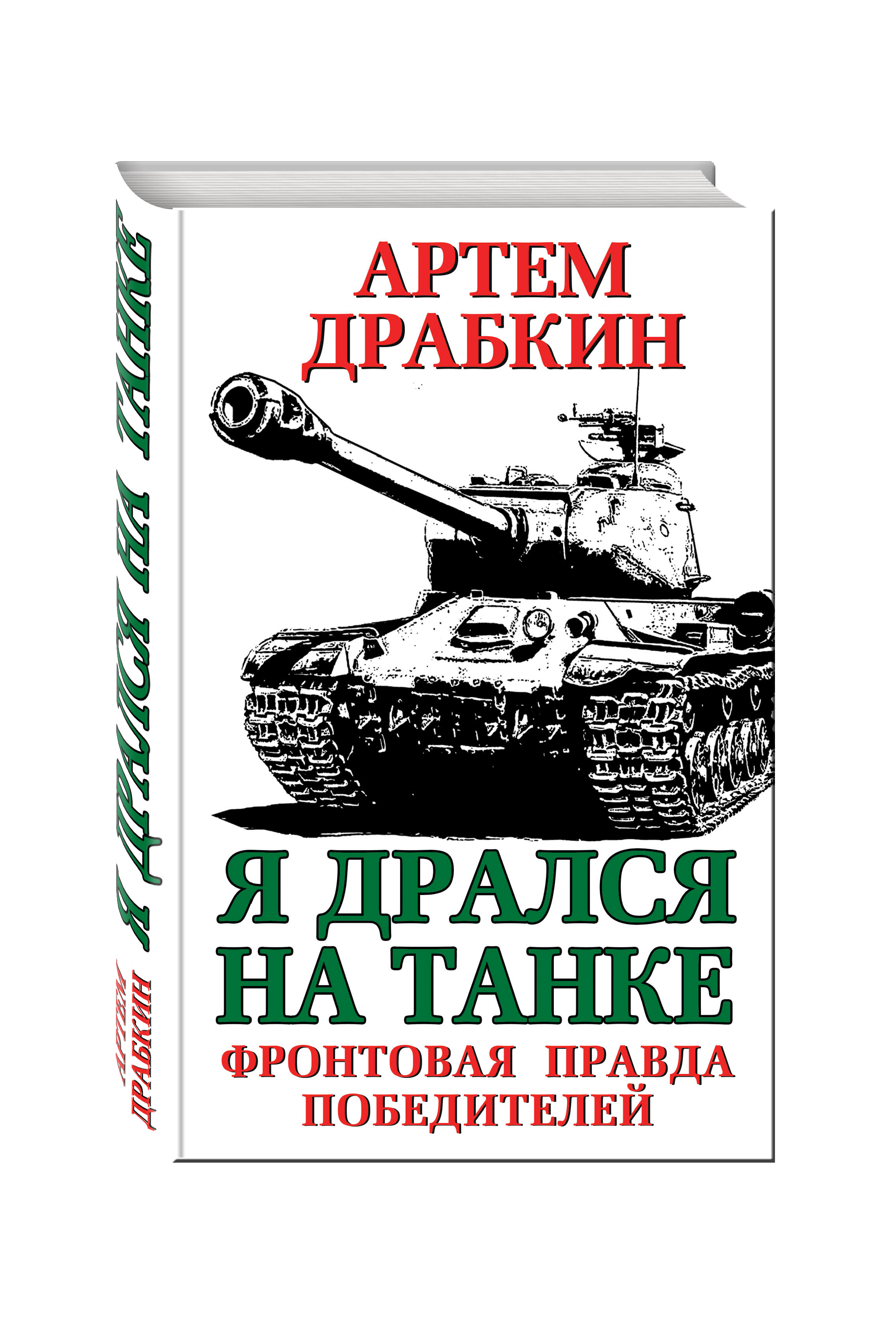 фото Книга я дрался на танке, фронтовая правда победителей эксмо