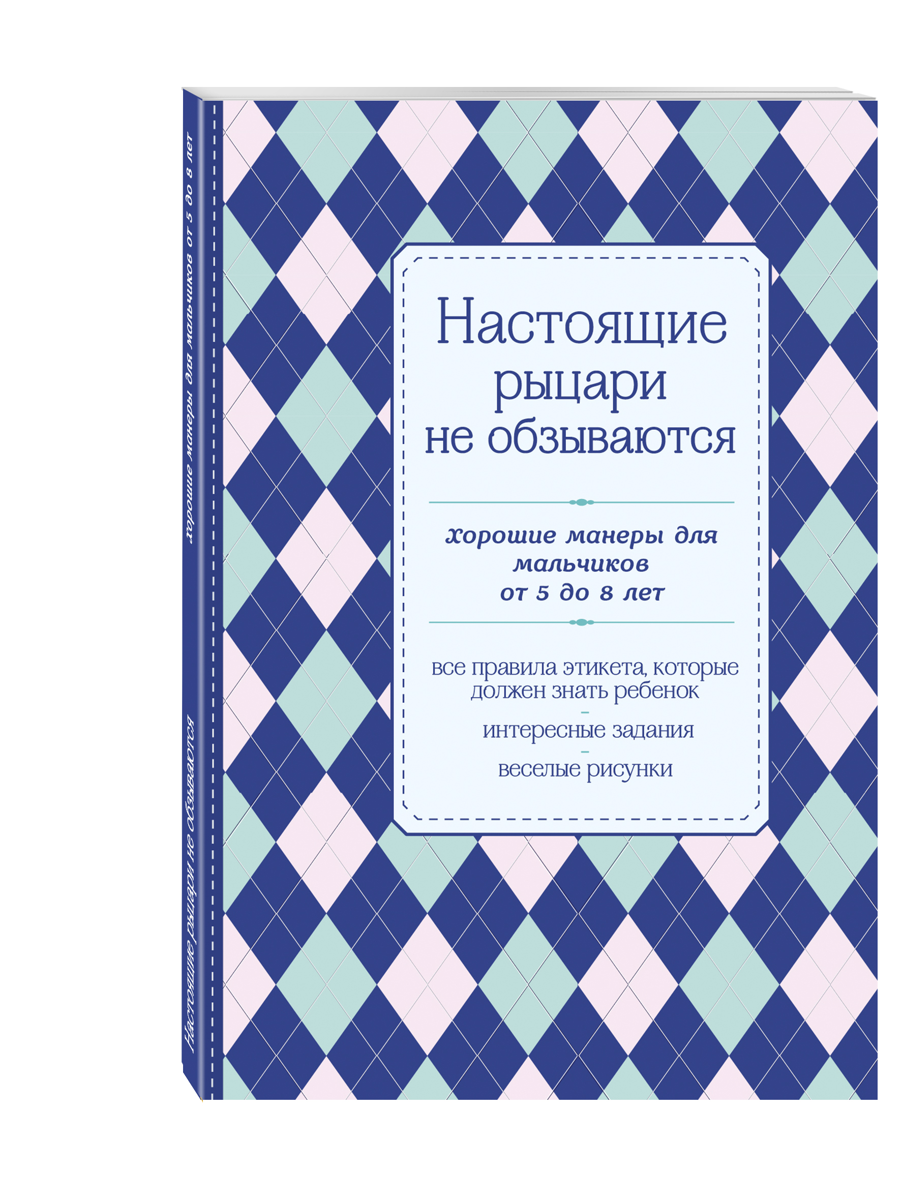 фото Книга настоящие рыцари не обзываются. хорошие манеры для мальчиков от 5 до 8 лет эксмо